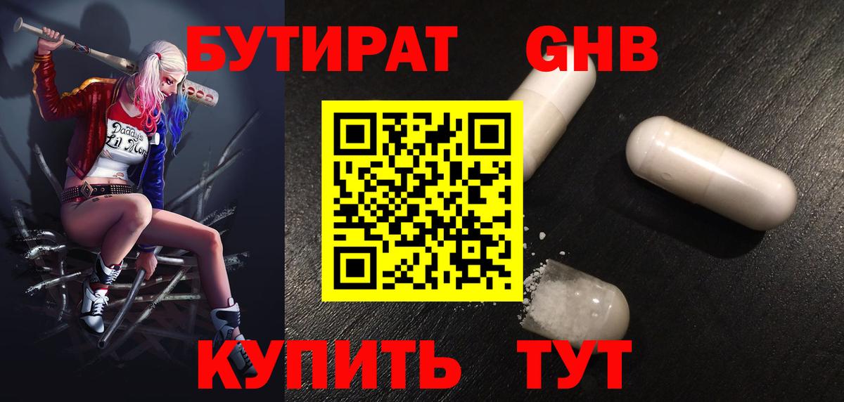 Бутират  Вход с VPN  Волоколамск  Бутират бутандиол 