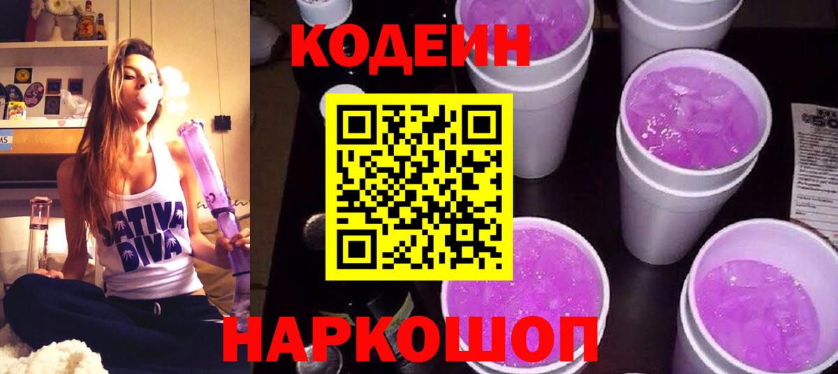Кодеин Purple Drank Волоколамск